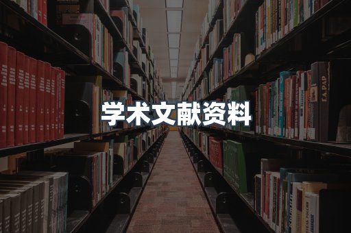 学术文献资料