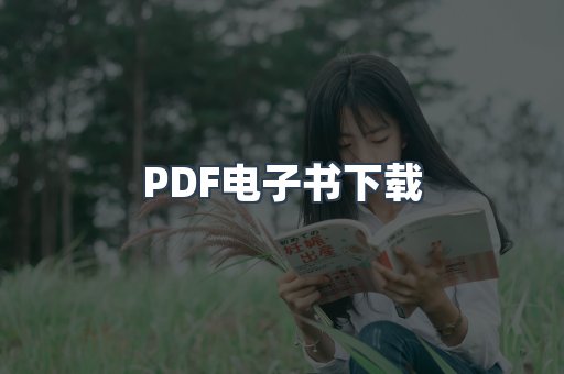 PDF电子书下载